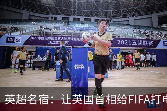 英超名宿：让英国首相给FIFA打电话 特朗普能做我们也能