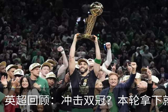 英超回顾：冲击双冠？本轮拿下就多赛2场领先6分，枪手将压力全甩给曼城