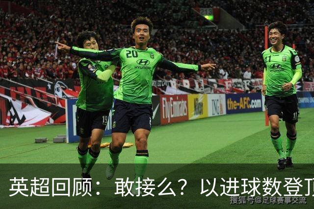 英超回顾：敢接么？以进球数登顶榜首，曼城给枪手下了封最公平最残忍的战书