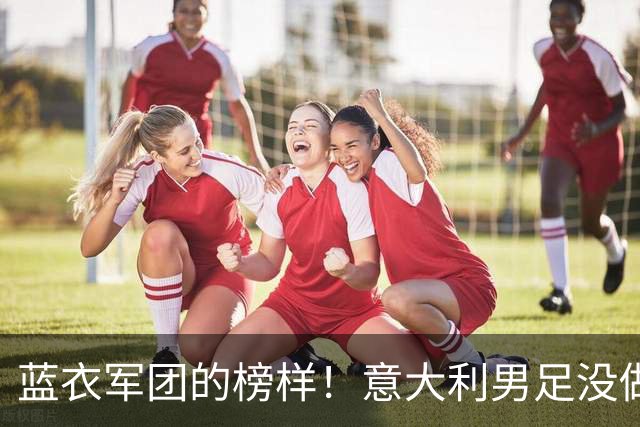 蓝衣军团的榜样！意大利男足没做到的，辛纳做到了！