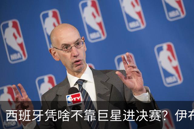 西班牙凭啥不靠巨星进决赛？伊布一针见血：他们的明星是整支球队