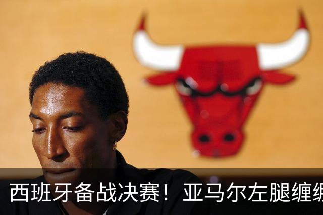 西班牙备战决赛！亚马尔左腿缠绷带 与波罗未参与合练