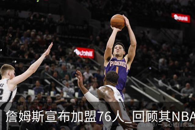 詹姆斯宣布加盟76人 回顾其NBA生涯最后一站