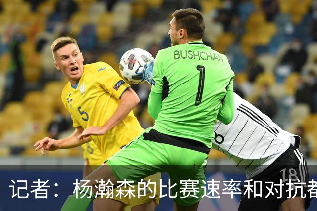 记者：杨瀚森的比赛速率和对抗都比去年好多了 信心更上一个台阶