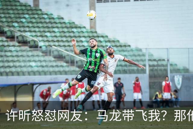许昕怒怼网友：马龙带飞我？那他为啥不带飞你？一般人请不动我
