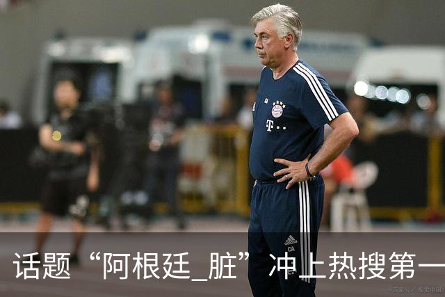 话题“阿根廷 脏”冲上热搜第一，埃及主帅怒喷“他们想让梅西留下”，该场比赛争议裁判社媒账号已被关闭