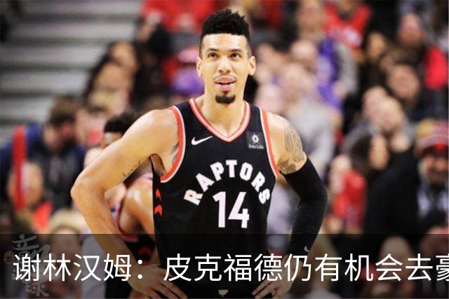 谢林汉姆：皮克福德仍有机会去豪门 他符合切尔西的引援标准