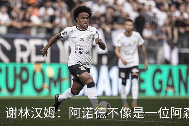 谢林汉姆：阿诺德不像是一位阿森纳球员，但使用得当他能带来帮助