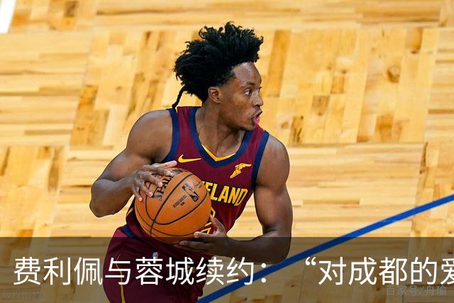 费利佩与蓉城续约：“对成都的爱让我留下来”