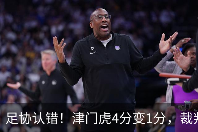 足协认错！津门虎4分变1分，裁判“瞎眼”毁掉保级队？