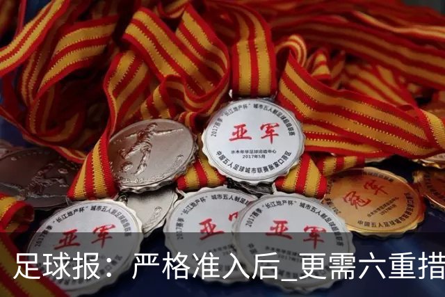 足球报：严格准入后 更需六重措施保障联赛