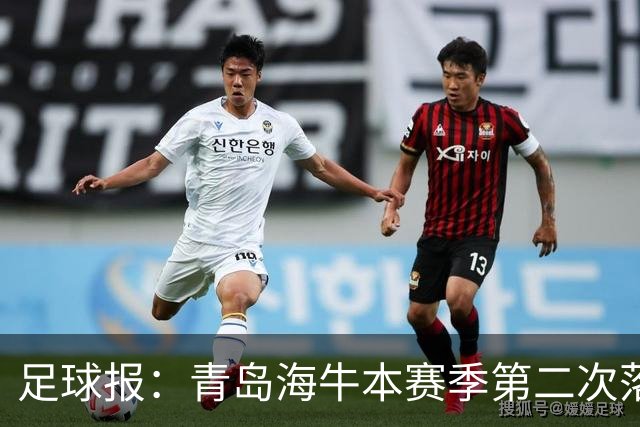 足球报：青岛海牛本赛季第二次落入降级区，保级形势已经非常危险