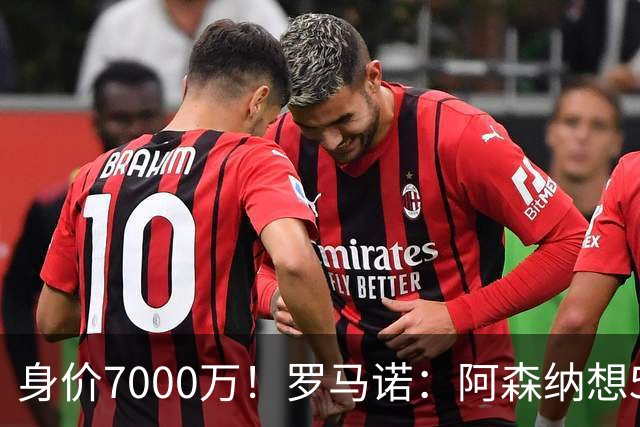 身价7000万！罗马诺：阿森纳想5500万镑签吉马良斯遭拒，纽卡不卖