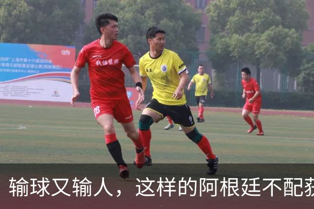 输球又输人，这样的阿根廷不配获得世界杯冠军
