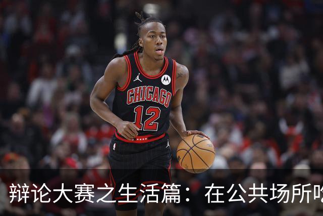 辩论大赛之生活篇：在公共场所吃饭吧唧嘴，算不算不文明的行为？