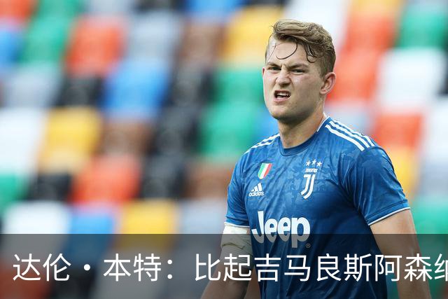 达伦·本特：比起吉马良斯阿森纳更应该买左边锋，推荐巴尔科拉