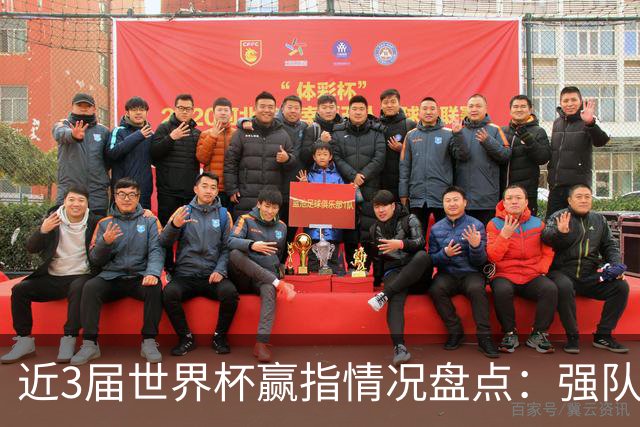 近3届世界杯赢指情况盘点：强队输盘成常态？