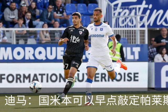 迪马：国米本可以早点敲定帕莱斯特拉，他们可能以为不会有竞争者