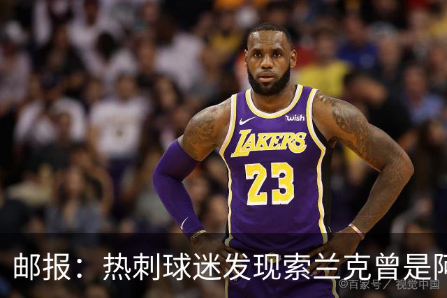 邮报：热刺球迷发现索兰克曾是阿森纳球迷