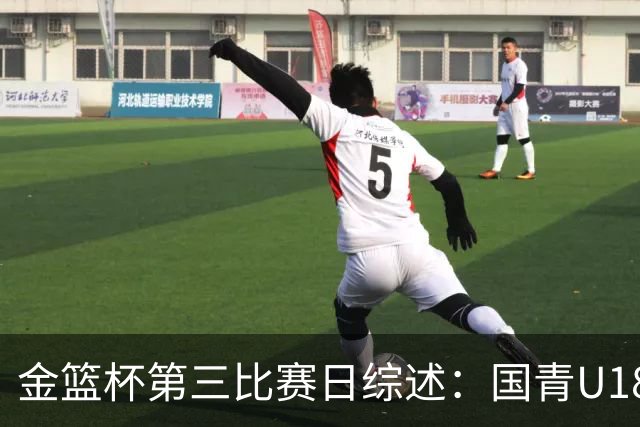 金篮杯第三比赛日综述：国青U18女篮三战全胜