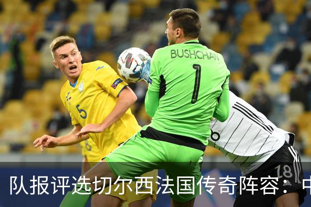 队报评选切尔西法国传奇阵容：中场为坎特、马克莱莱和佩蒂特