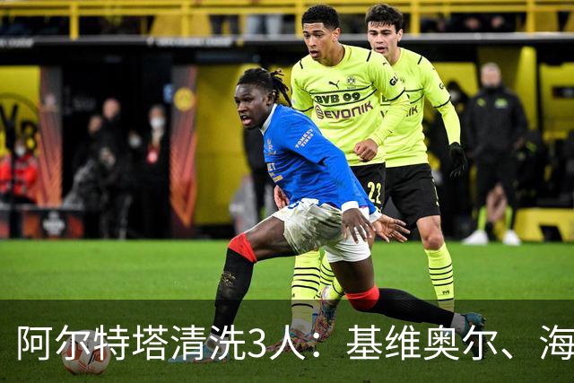 阿尔特塔清洗3人：基维奥尔、海因、特罗萨德先后离队，阿森纳夏窗重建加速