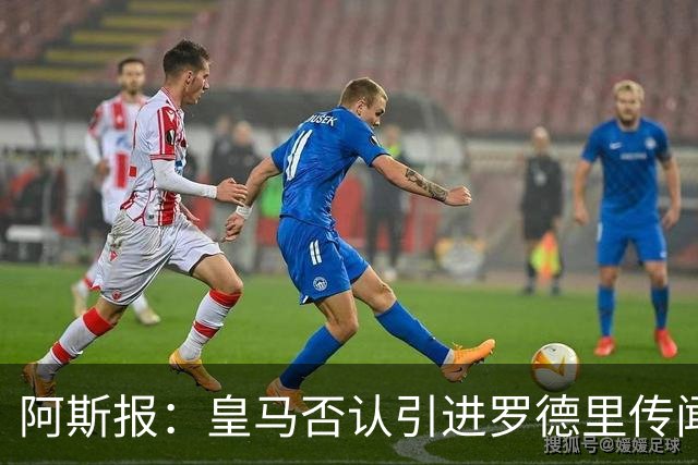 阿斯报：皇马否认引进罗德里传闻，他的风格与穆帅战术不匹配