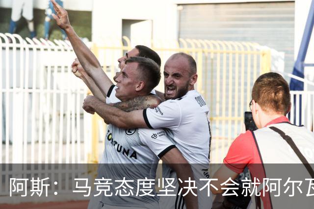 阿斯：马竞态度坚决不会就阿尔瓦雷斯谈判，巴萨已开始寻找替代者