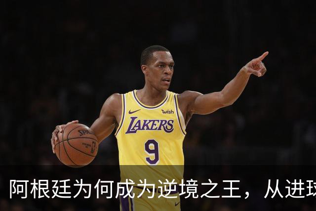 阿根廷为何成为逆境之王，从进球时间段上可一见端倪