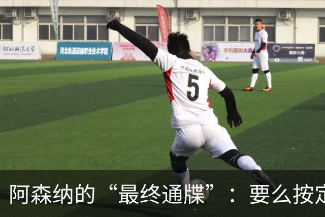 阿森纳的“最终通牒”：要么按定价卖，要么我们换人