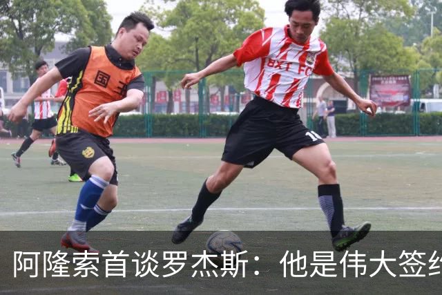 阿隆索首谈罗杰斯：他是伟大签约，和帕尔默能擦出火花