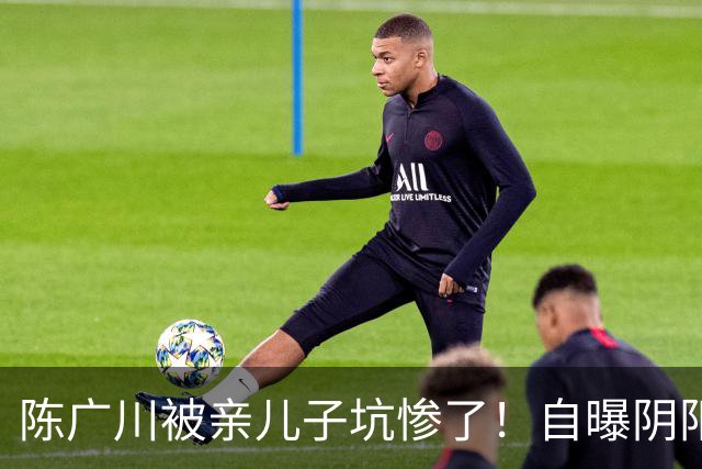 陈广川被亲儿子坑惨了！自曝阴阳合同引篮协追查，赵柏清恐难赴日