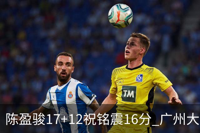 陈盈骏17+12祝铭震16分 广州大胜宁波结束连败