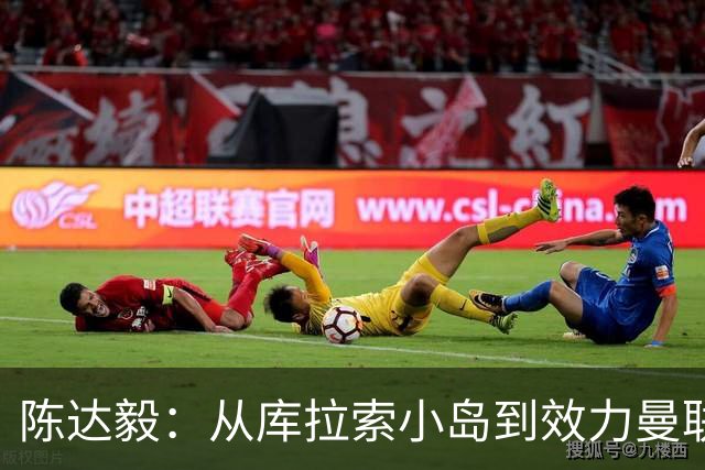 陈达毅：从库拉索小岛到效力曼联超越想象，我的中国血统来自母亲