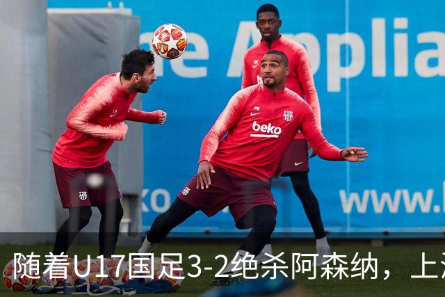 随着U17国足3-2绝杀阿森纳，上海队3-3绝平，首轮积分榜：中国2队不败