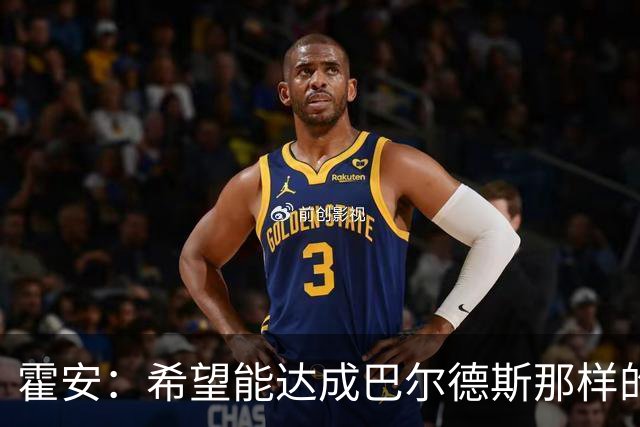 霍安：希望能达成巴尔德斯那样的成就；很遗憾特狮因伤无缘世界杯