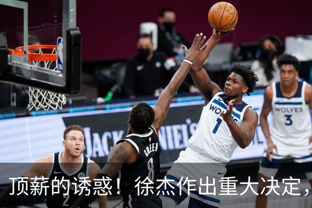 顶薪的诱惑！徐杰作出重大决定，广东男篮惨遭多支球队挖角？