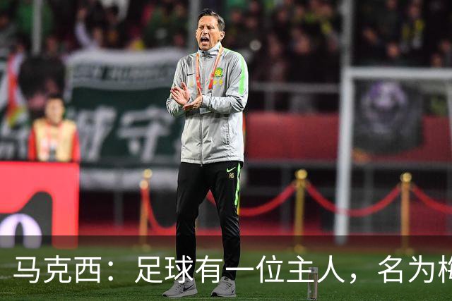 马克西：足球有一位主人，名为梅西！不管踢球还是退役，他都是王