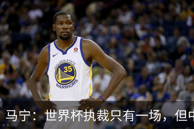 马宁：世界杯执裁只有一场，但中国裁判没有遗憾