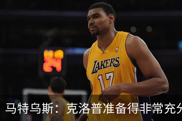 马特乌斯：克洛普准备得非常充分，说出了大家期望听到的一切