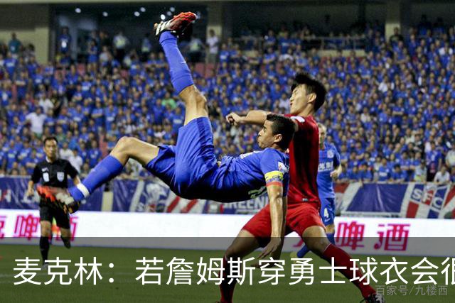 麦克林：若詹姆斯穿勇士球衣会很奇怪