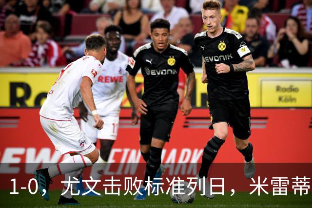 1-0，尤文击败标准列日，米雷蒂破门，多位小将登场亮相