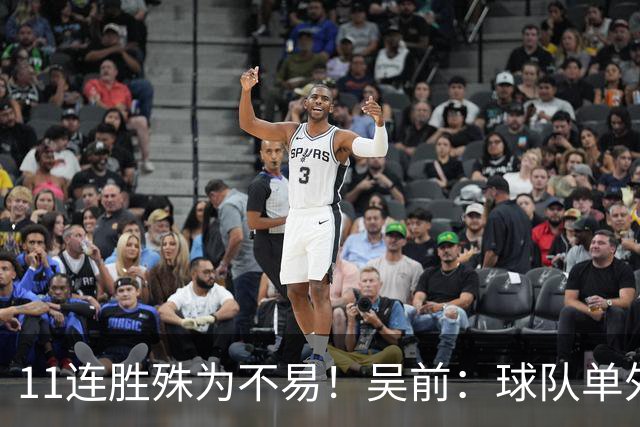 11连胜殊为不易！吴前：球队单外援处于困难期