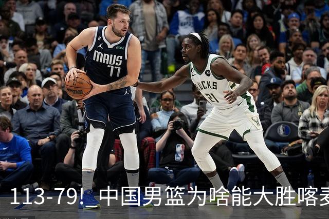 113-79! 中国男篮为啥能大胜喀麦隆? 杨鸣点评一针见血! 点名表扬2人