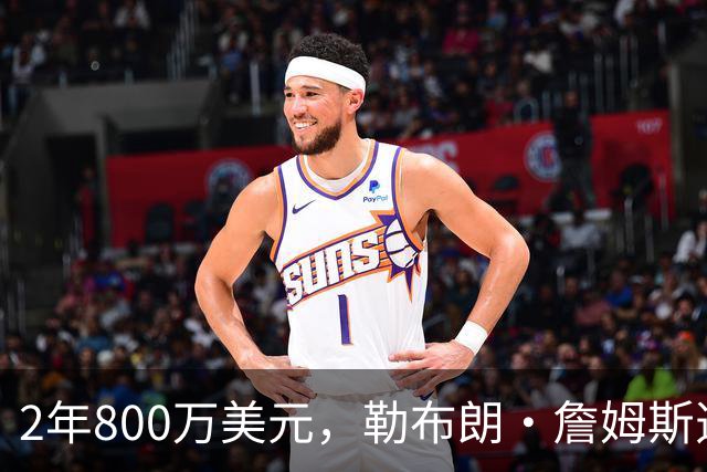 2年800万美元，勒布朗·詹姆斯选择加盟76人队，非骑士热火勇士