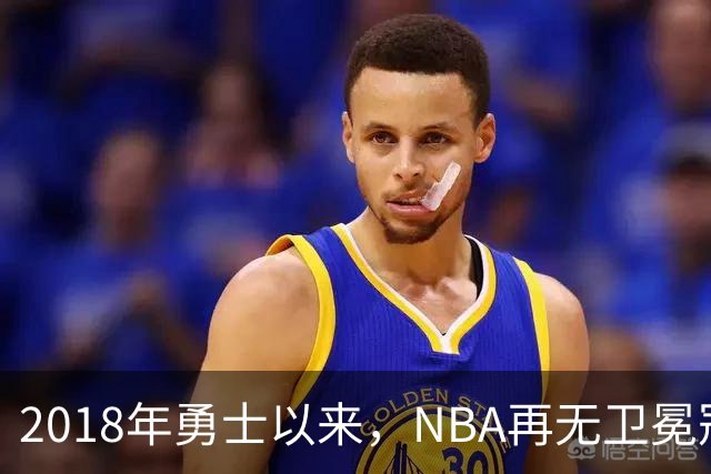2018年勇士以来，NBA再无卫冕冠军？
