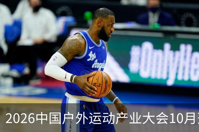 2026中国户外运动产业大会10月落户北京昌平