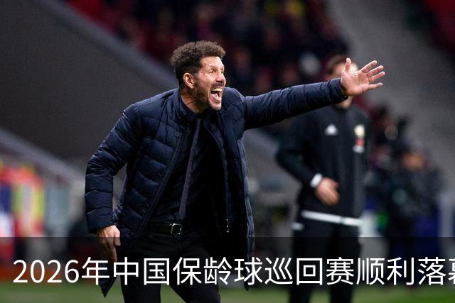 2026年中国保龄球巡回赛顺利落幕