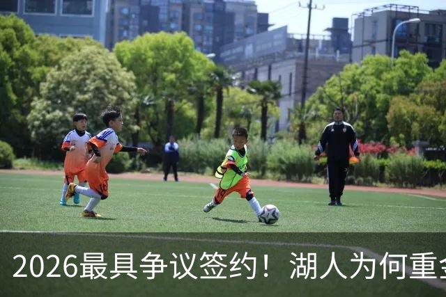 2026最具争议签约！湖人为何重金签马穆 他真能给东契奇打辅助？