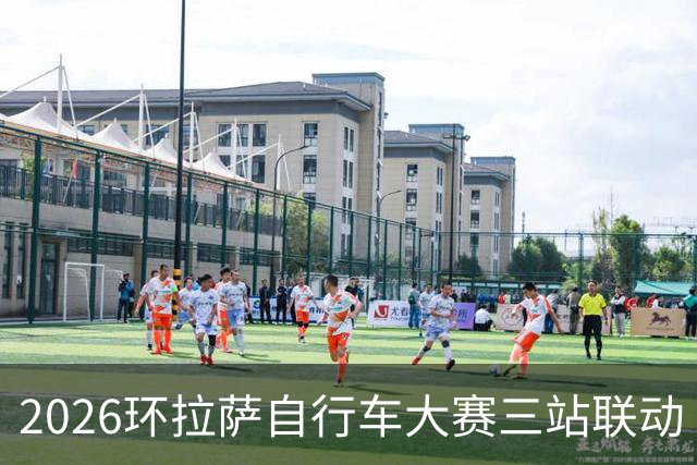 2026环拉萨自行车大赛三站联动